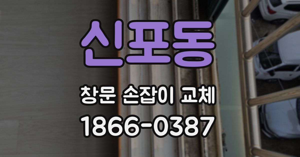 신포동 창문 손잡이 교체