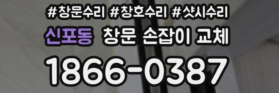 신포동 창문 손잡이 교체