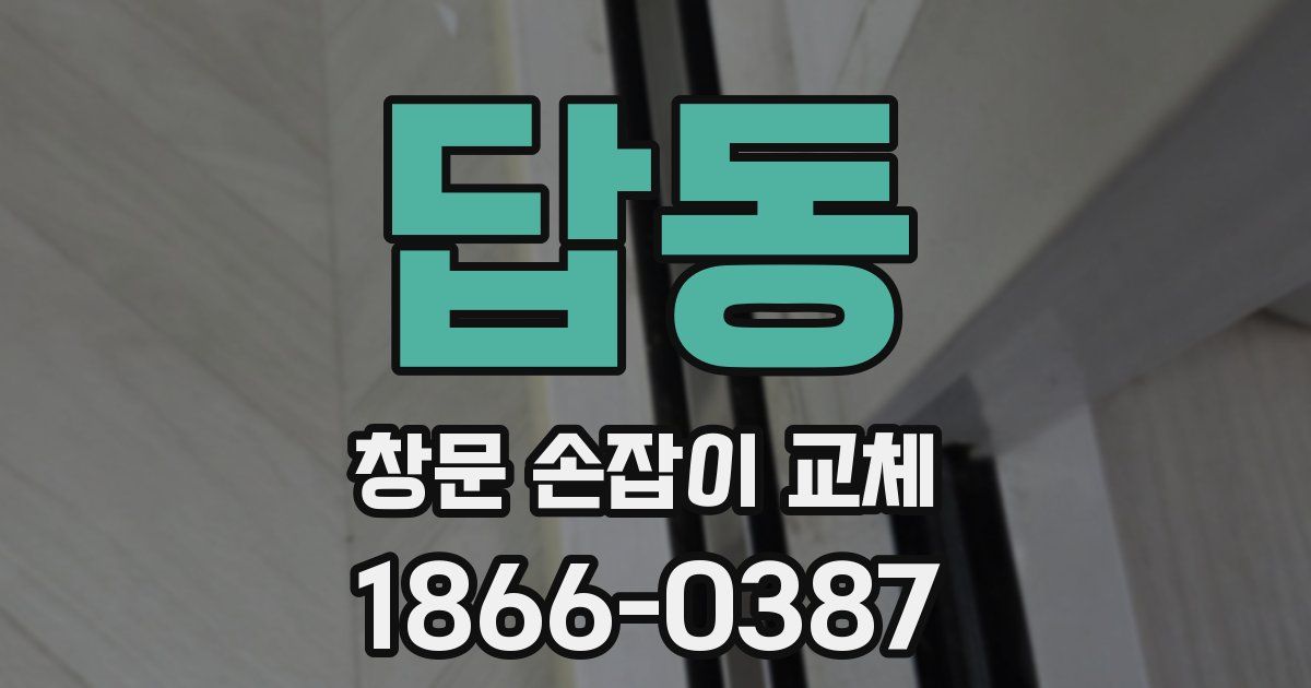 답동 창문 손잡이 교체