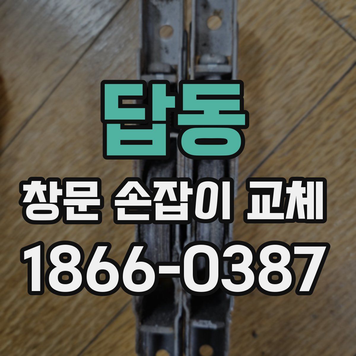 답동 창문 손잡이 교체