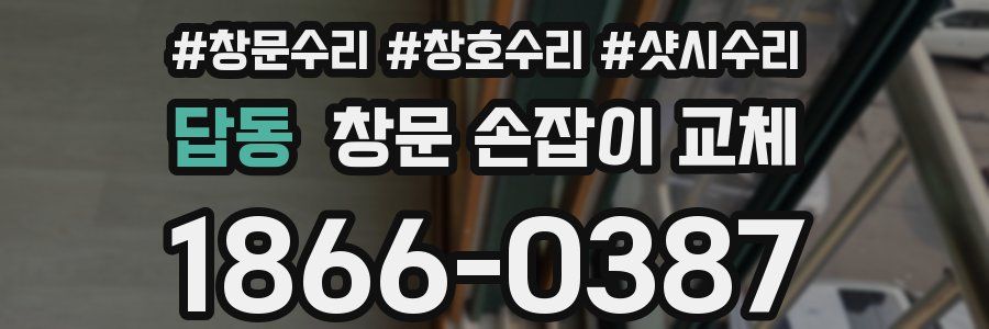 답동 창문 손잡이 교체