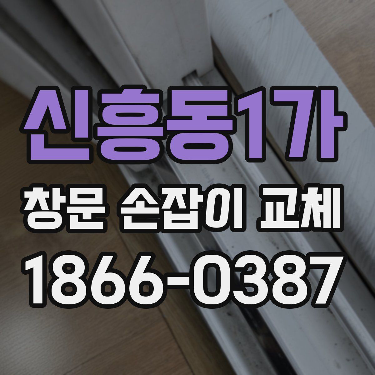 신흥동1가 창문 손잡이 교체