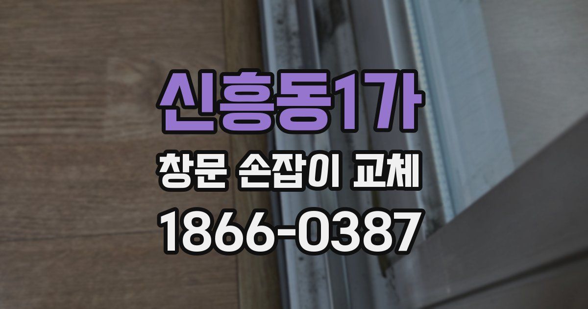 신흥동1가 창문 손잡이 교체
