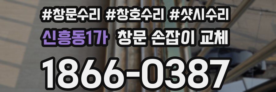 신흥동1가 창문 손잡이 교체