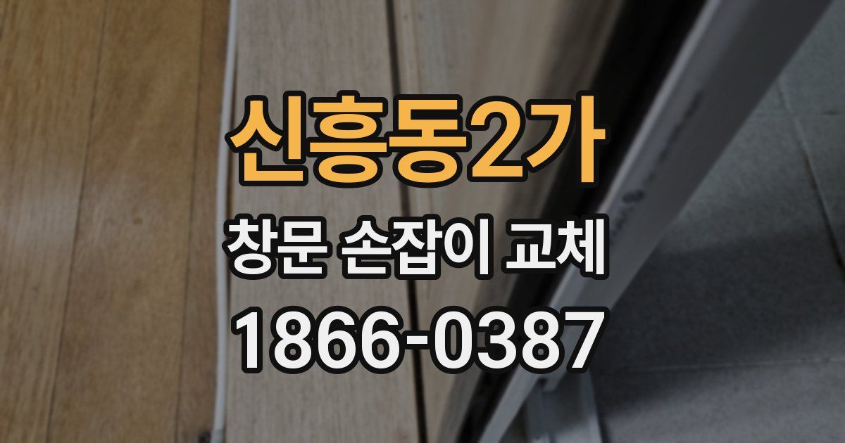 신흥동2가 창문 손잡이 교체