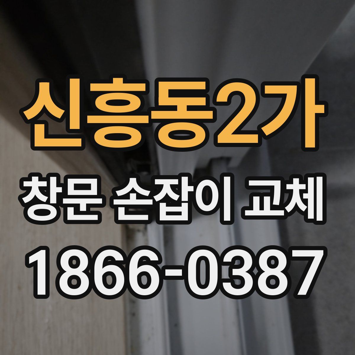 신흥동2가 창문 손잡이 교체