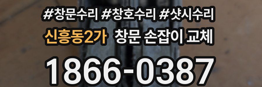 신흥동2가 창문 손잡이 교체