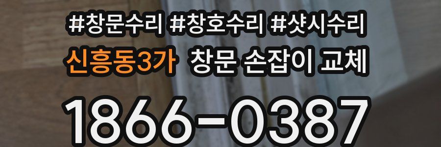 신흥동3가 창문 손잡이 교체