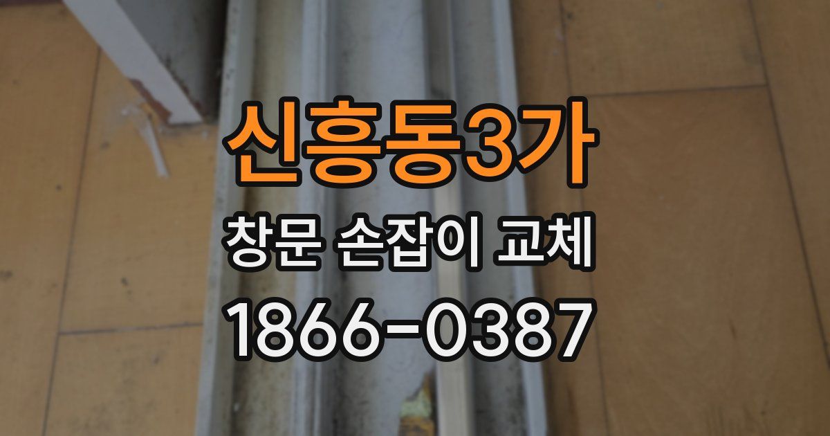 신흥동3가 창문 손잡이 교체