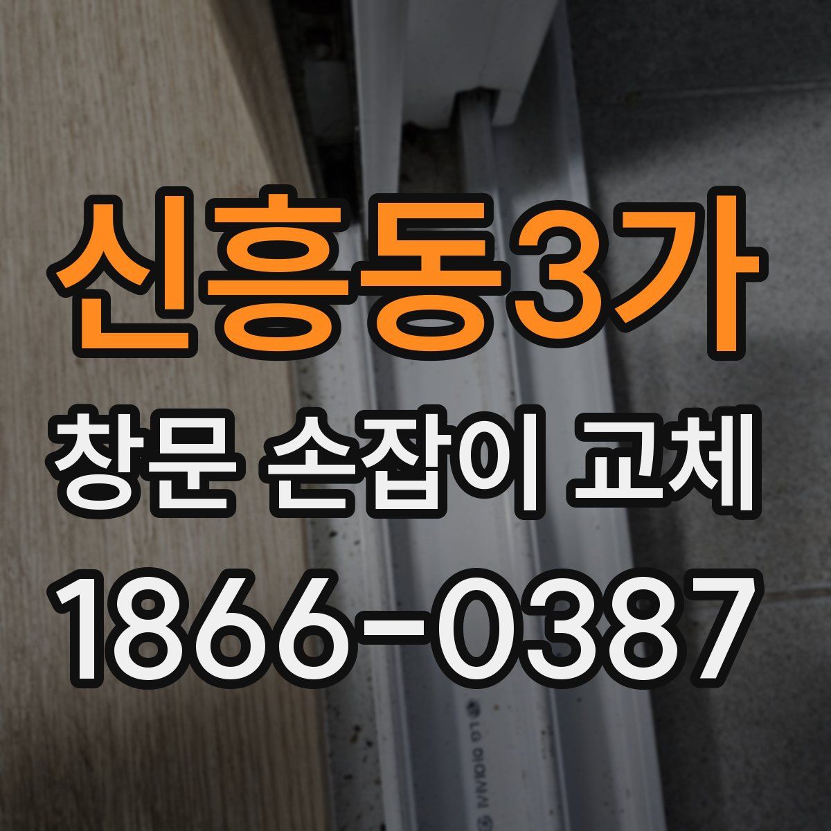 신흥동3가 창문 손잡이 교체