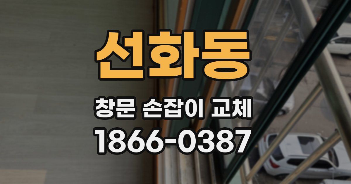 선화동 창문 손잡이 교체