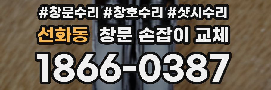선화동 창문 손잡이 교체