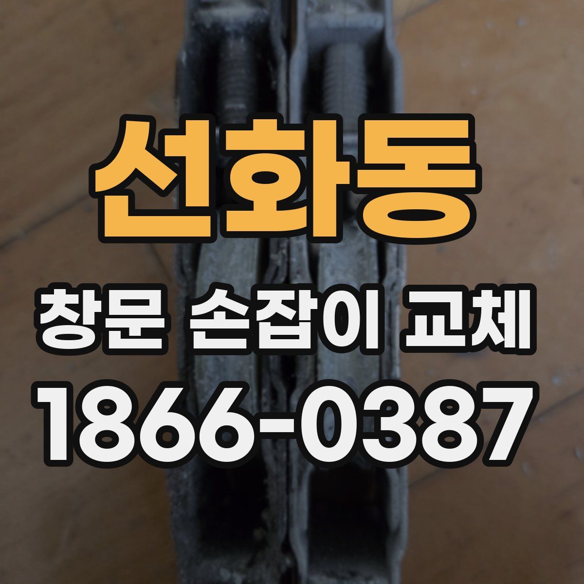 선화동 창문 손잡이 교체