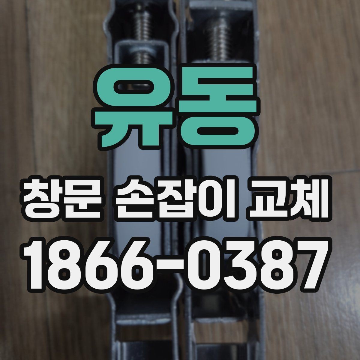 유동 창문 손잡이 교체 비용과 작업 전 확인할 점