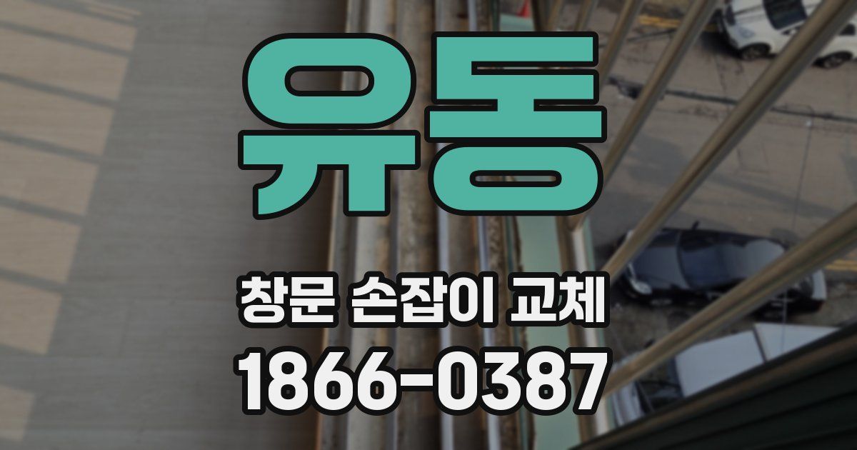 유동 창문 손잡이 교체