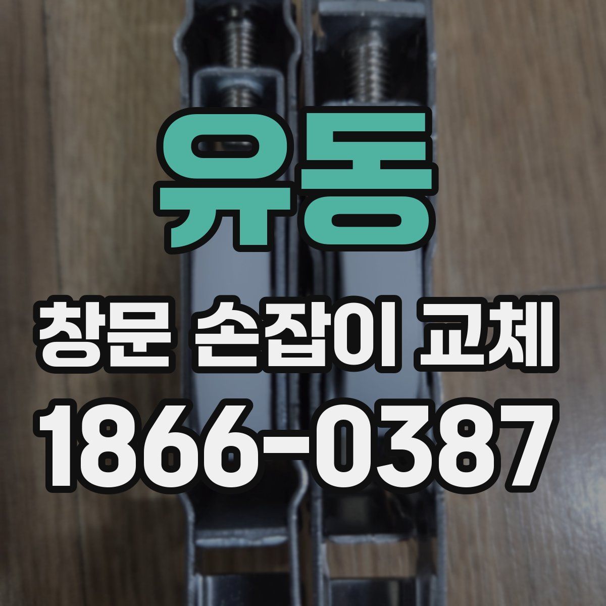 유동 창문 손잡이 교체