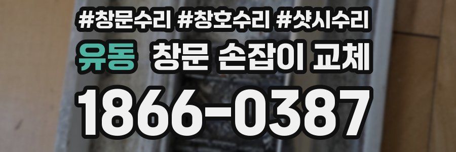 유동 창문 손잡이 교체
