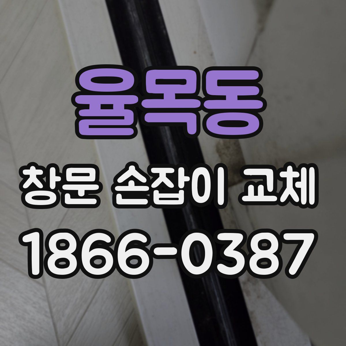 율목동 창문 손잡이 교체