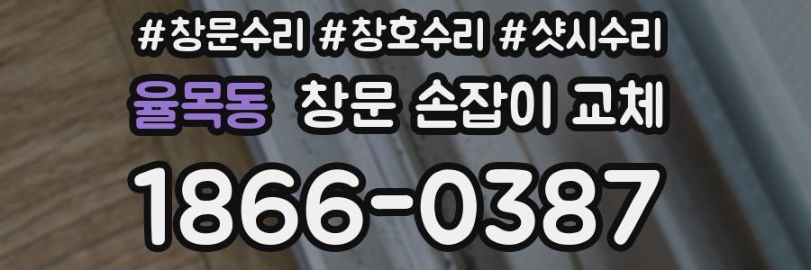 율목동 창문 손잡이 교체