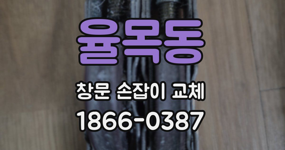 율목동 창문 손잡이 교체