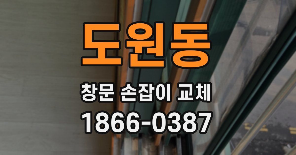 도원동 창문 손잡이 교체