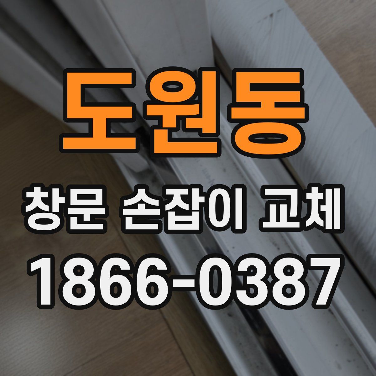 도원동 창문 손잡이 교체