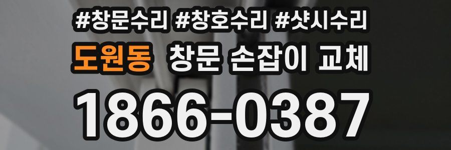 도원동 창문 손잡이 교체