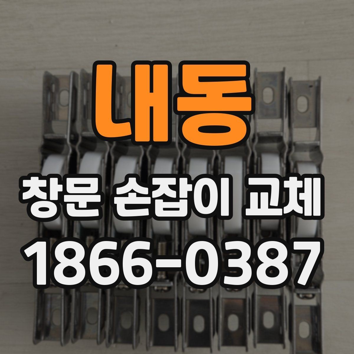 내동 창문 손잡이 교체 시 호환 여부 확인 방법