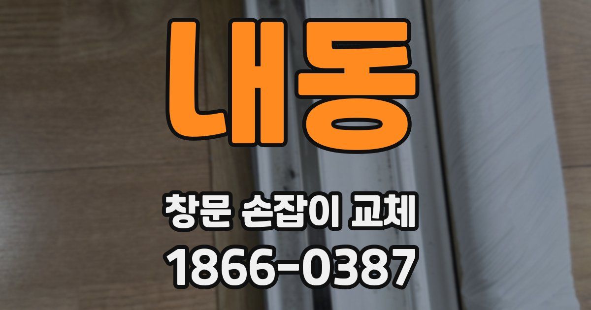 내동 창문 손잡이 교체