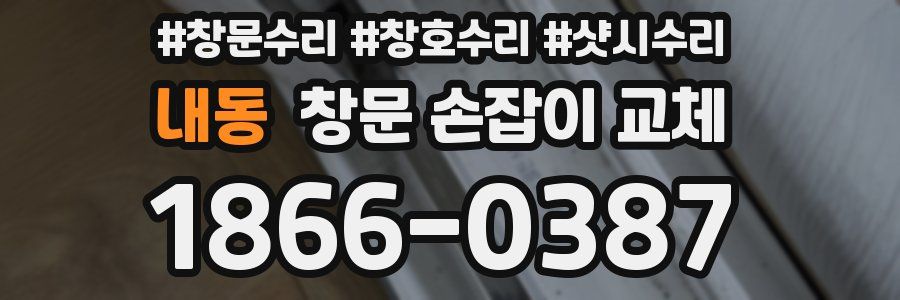 내동 창문 손잡이 교체
