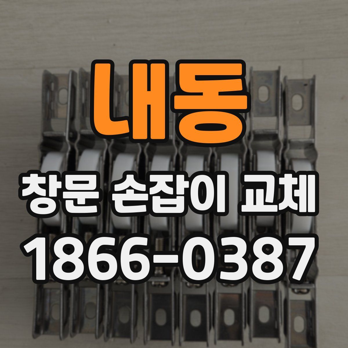 내동 창문 손잡이 교체