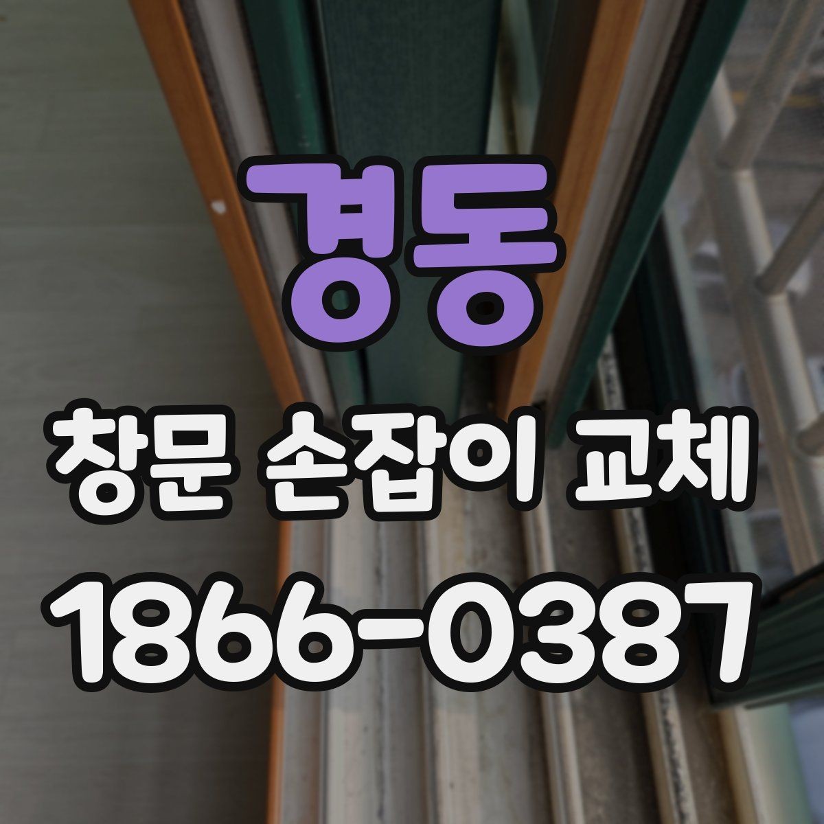 경동 창문 손잡이 교체 과정에서 놓치기 쉬운 부분