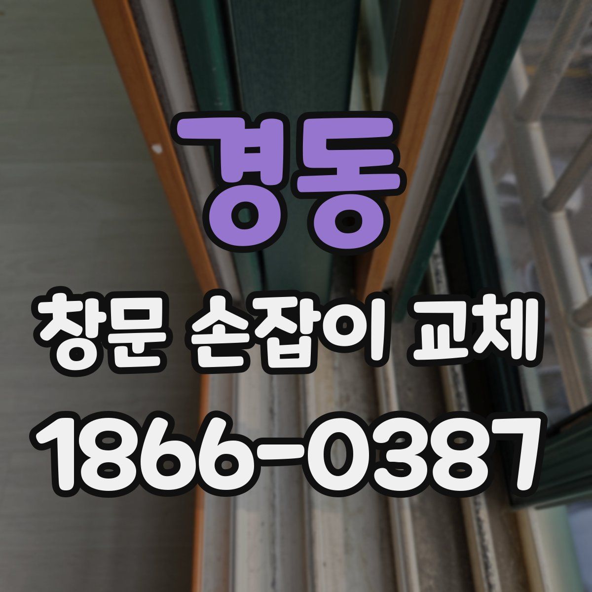 경동 창문 손잡이 교체