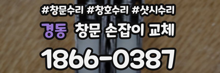 경동 창문 손잡이 교체