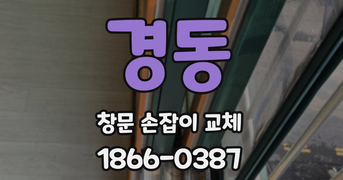 경동 창문 손잡이 교체