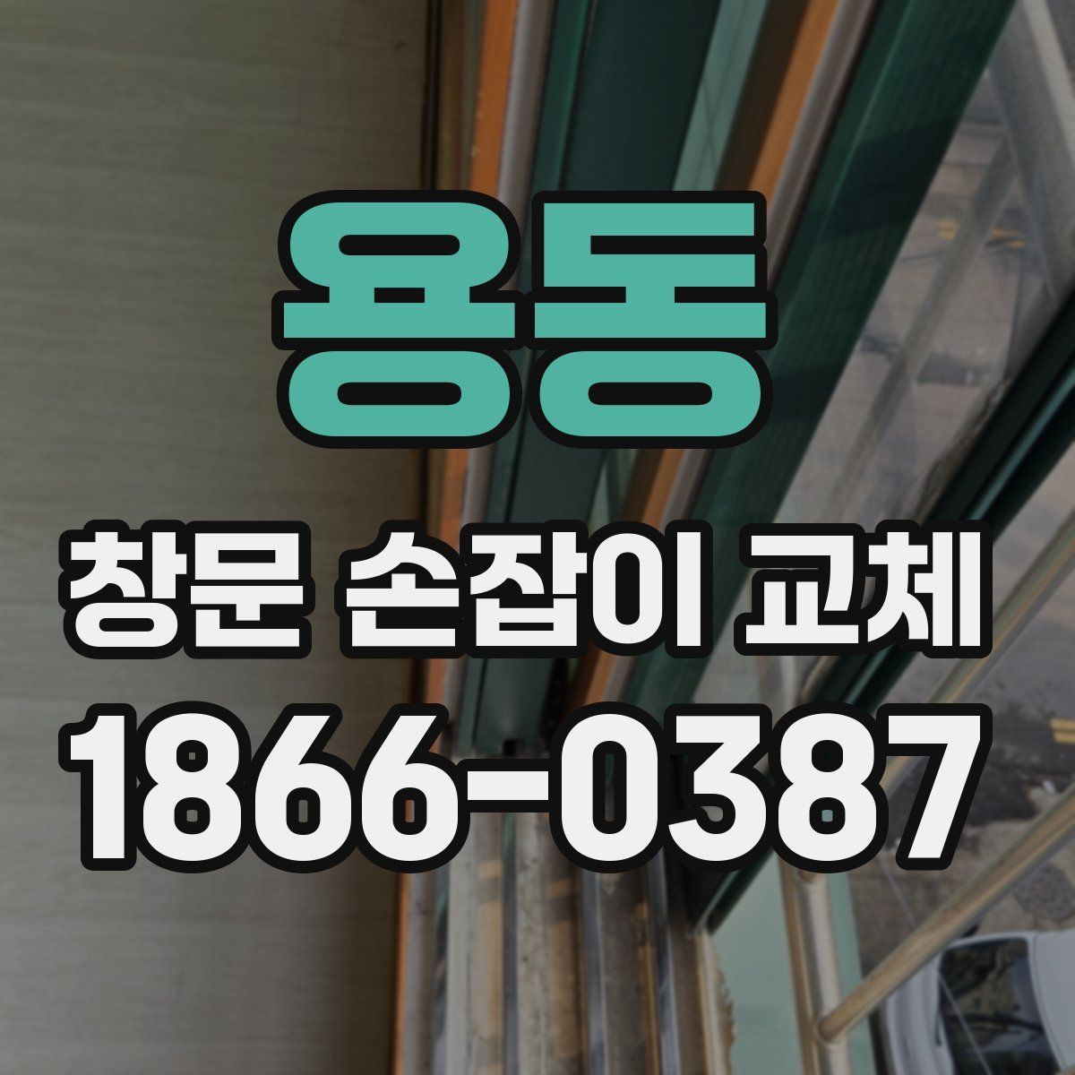 용동 창문 손잡이 교체