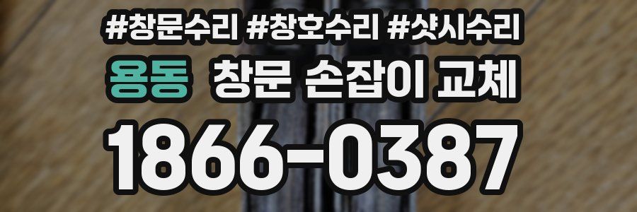 용동 창문 손잡이 교체