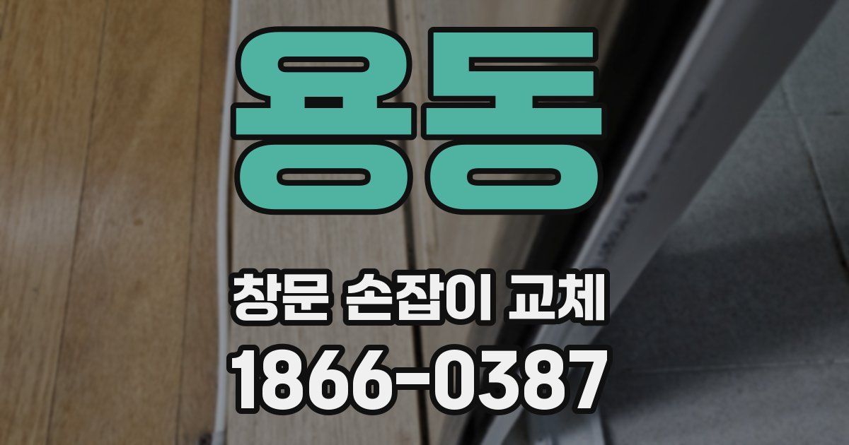 용동 창문 손잡이 교체