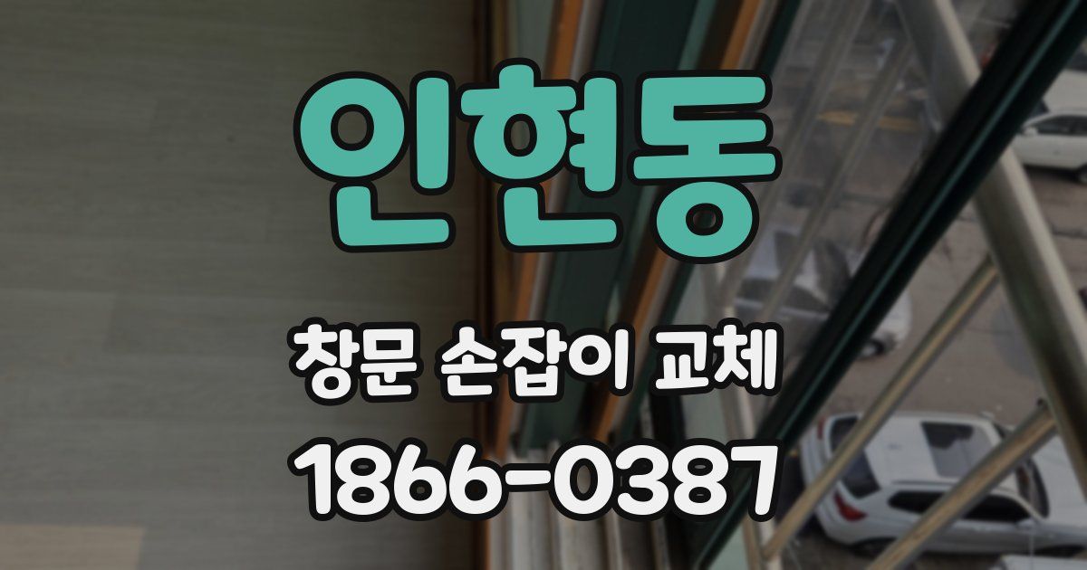 인현동 창문 손잡이 교체