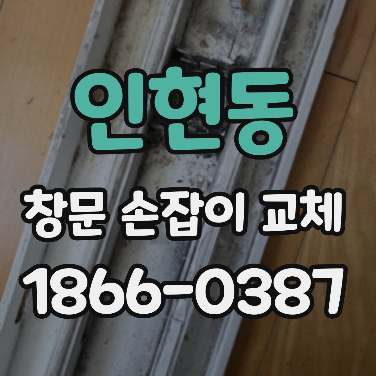 인현동 창문 손잡이 교체