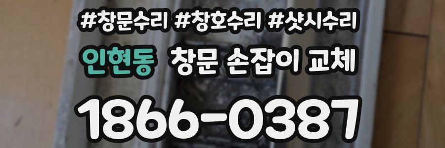 인현동 창문 손잡이 교체