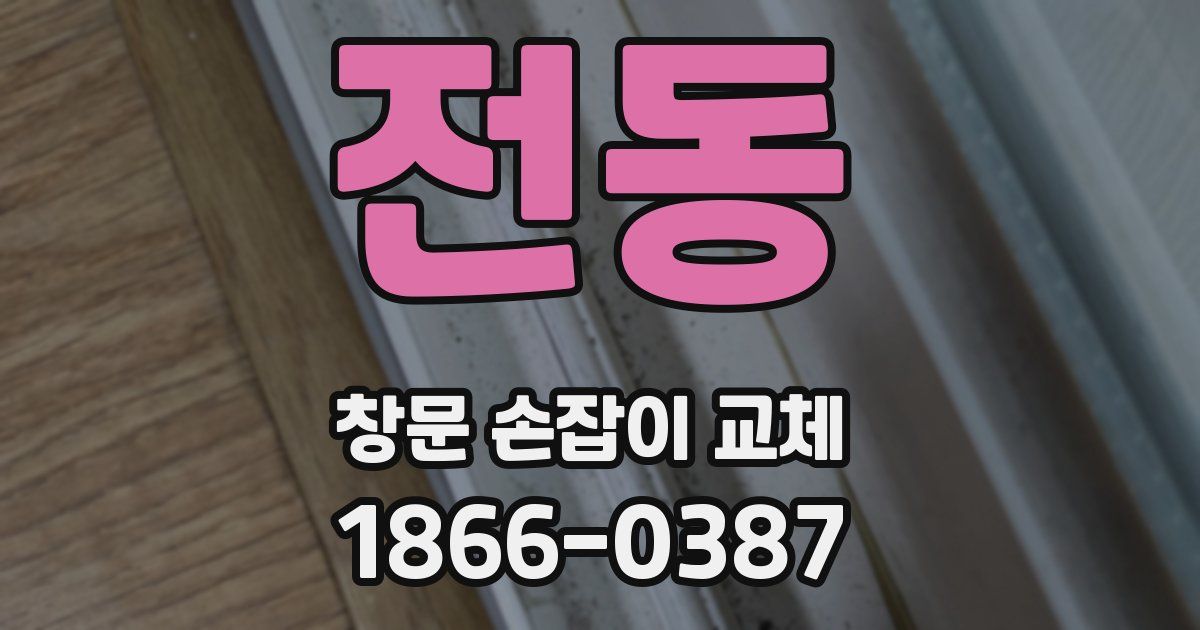 전동 창문 손잡이 교체