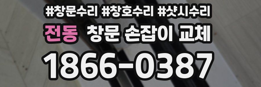 전동 창문 손잡이 교체