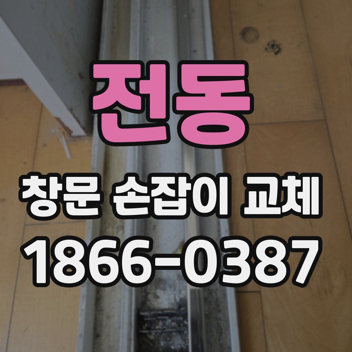 전동 창문 손잡이 교체