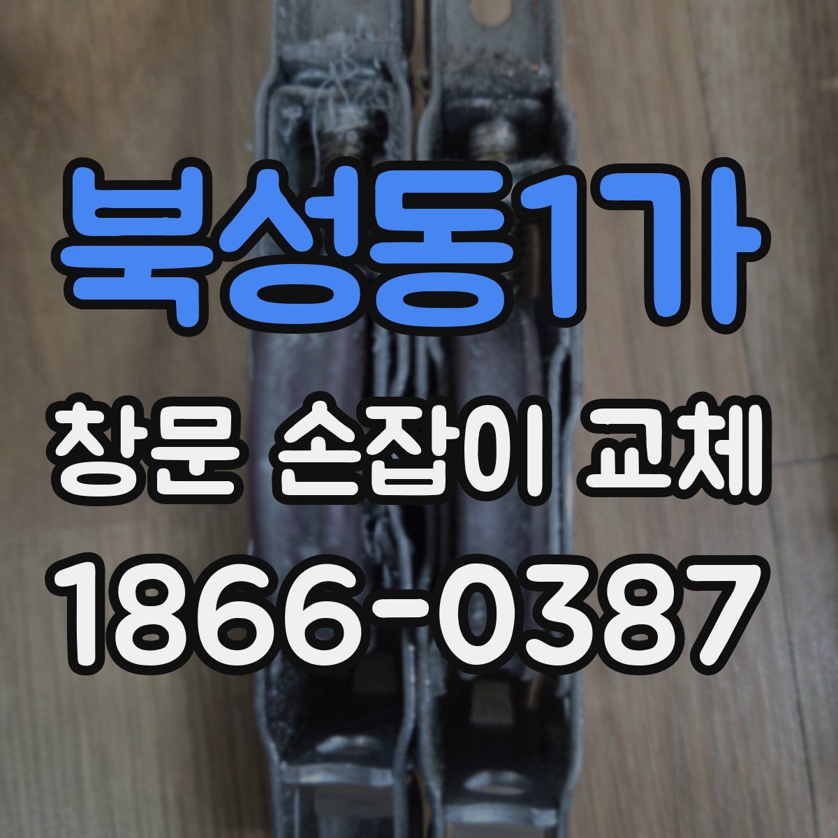 북성동1가 창문 손잡이 교체