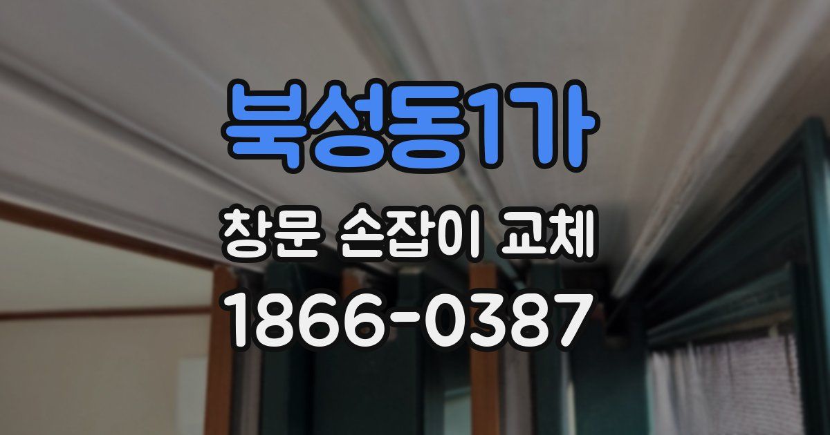 북성동1가 창문 손잡이 교체
