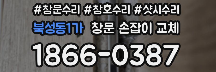 북성동1가 창문 손잡이 교체