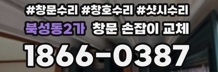 북성동2가 창문 손잡이 교체