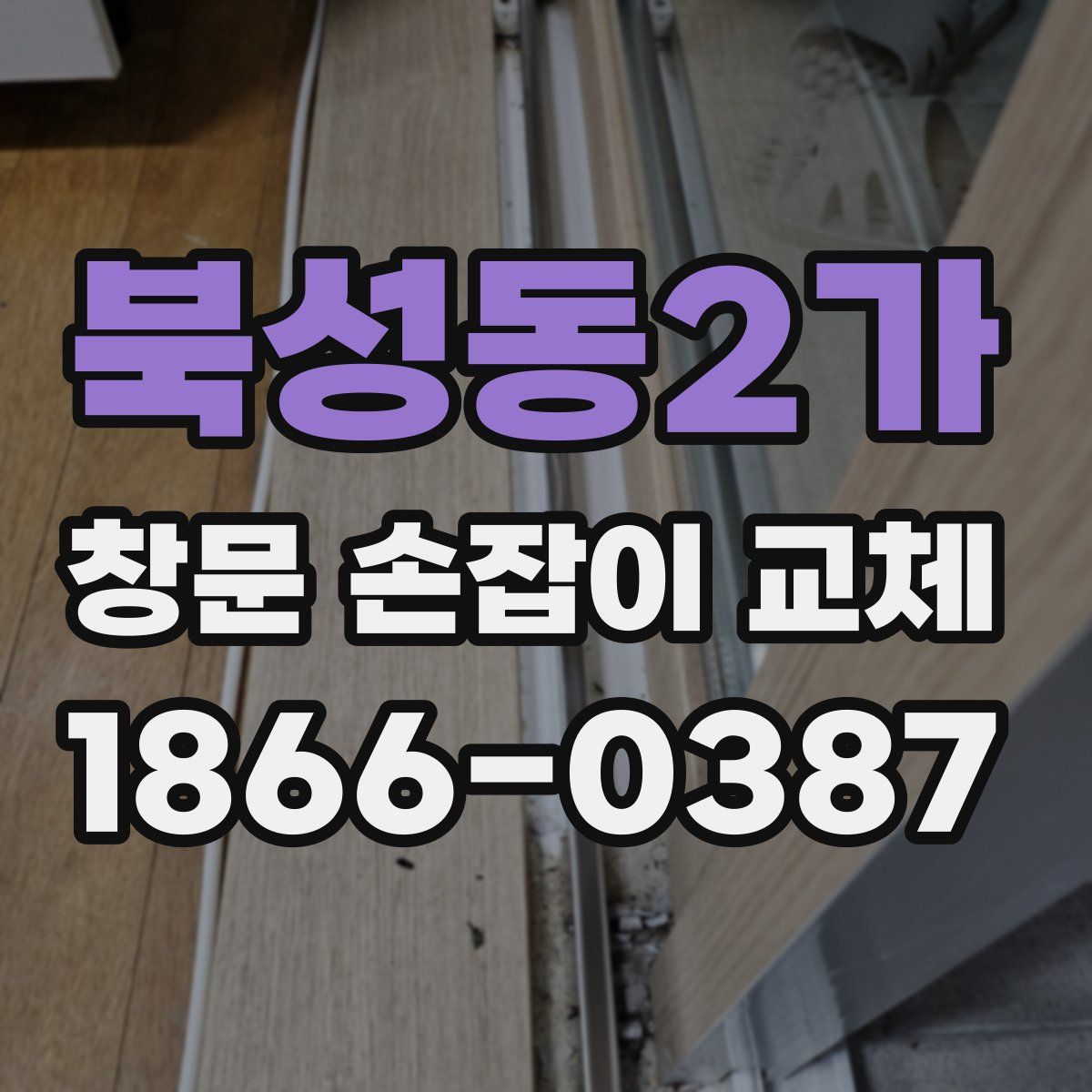 북성동2가 창문 손잡이 교체