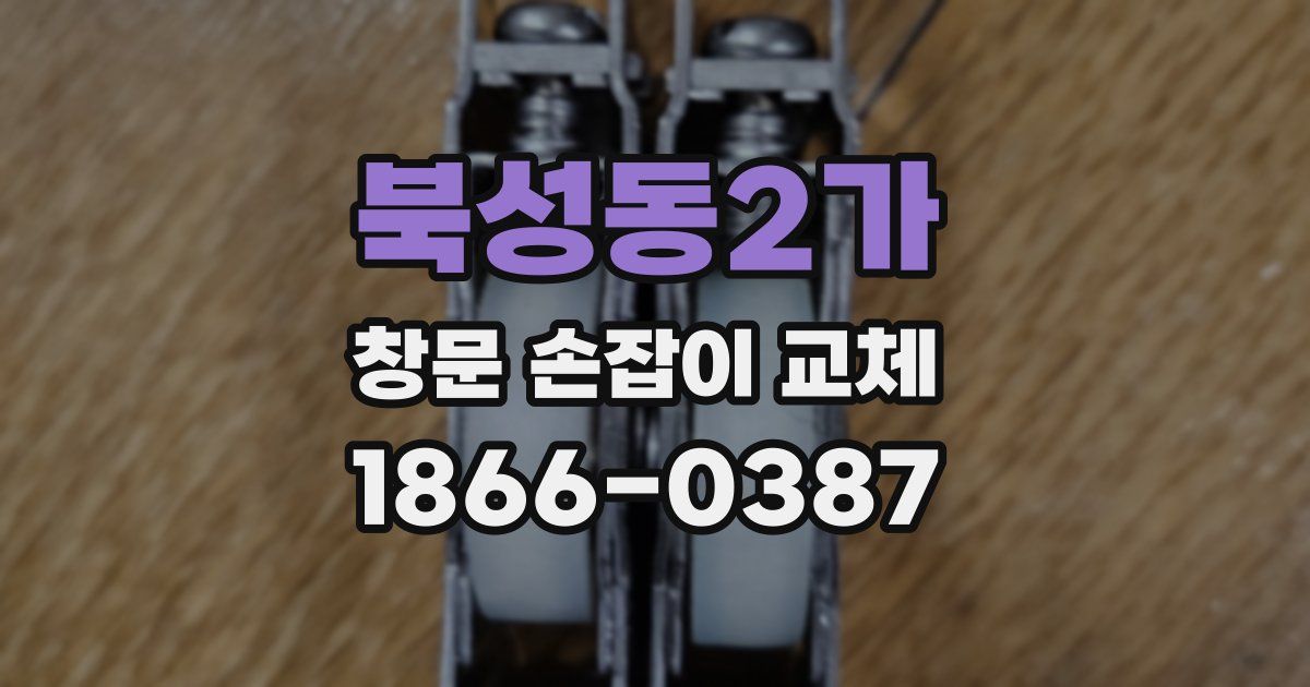 북성동2가 창문 손잡이 교체